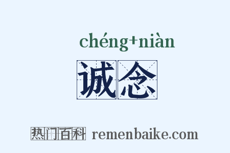诚念是什么意思的图片